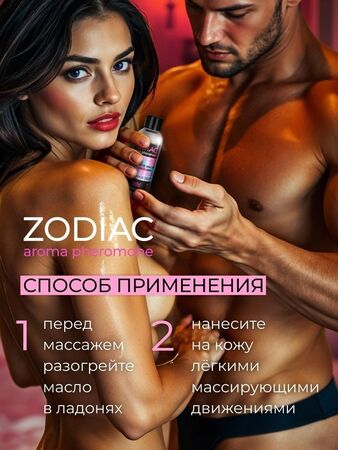 Массажное масло с феромонами ZODIAC Air - 75 мл.
